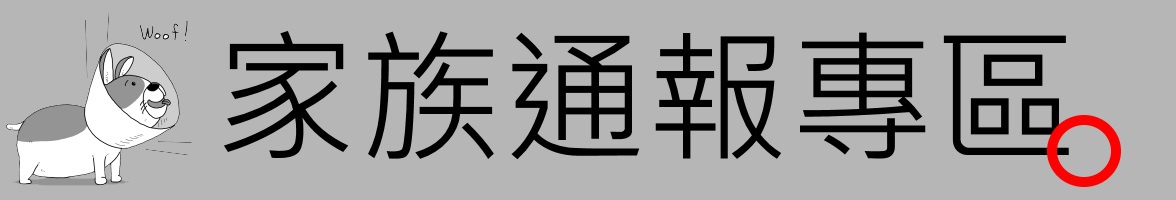 [住宅週報] banner-家族通報專區