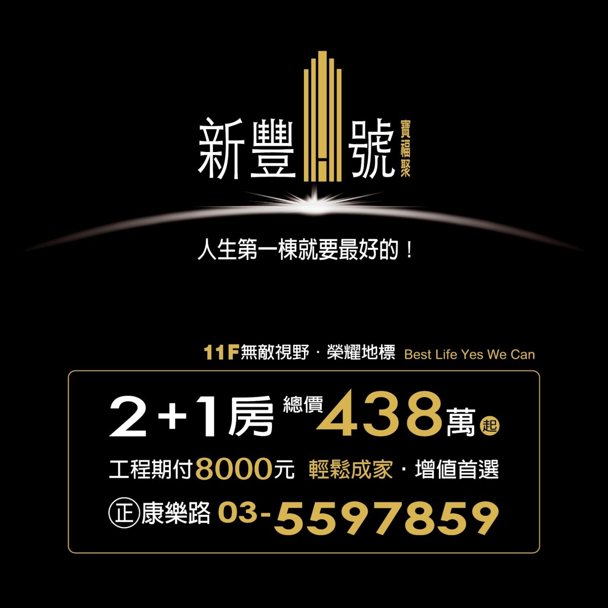 新豐福陽 新豐1號 大樓 介紹