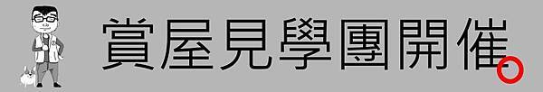 [住宅週報] banner-見學團.jpg