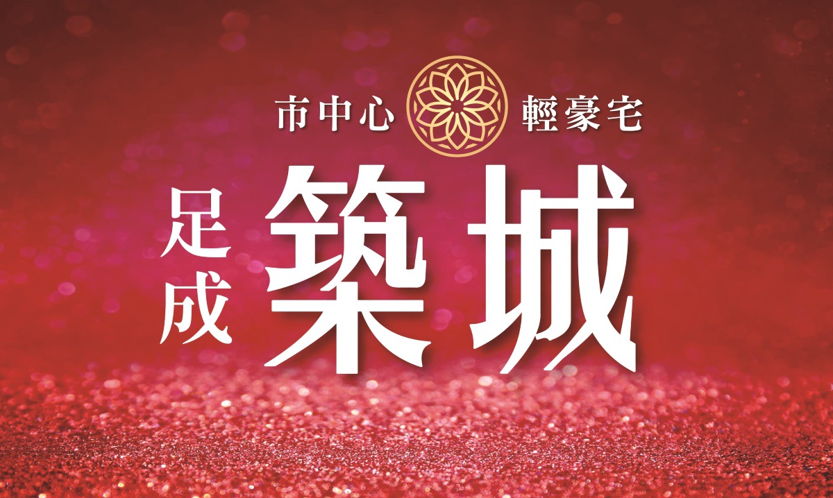 [頭份潤發] 足成建設-築城(大樓)2015-08-24 002