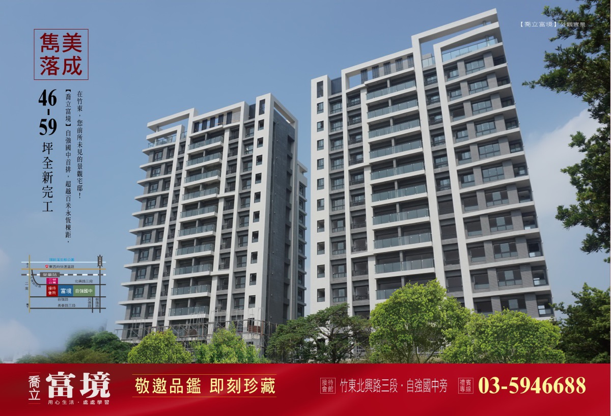 [竹東自強] 喬立建設-富境(大樓)2015-10-05