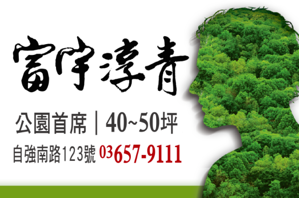 [竹北縣三] 盛大建設-富宇淳青(大樓) 2015-10-09 002