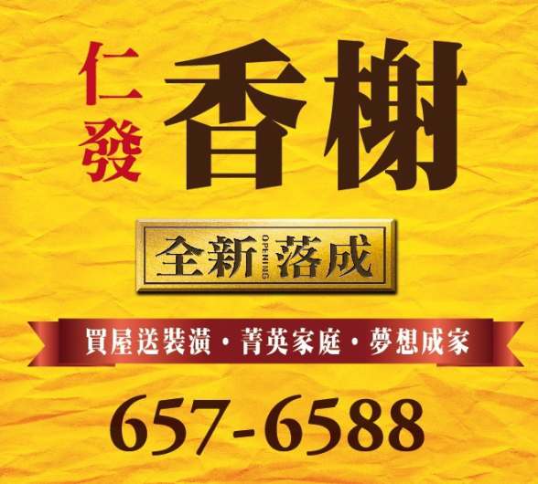 [竹北縣三] 仁發建築開發「仁發匯：香榭特區」(大樓) 2015-11-02 001