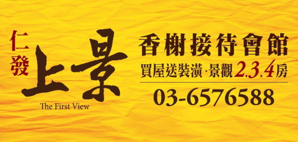 [竹北縣三] 仁發建築開發「仁發匯：香榭特區」(大樓) 2015-11-02 002