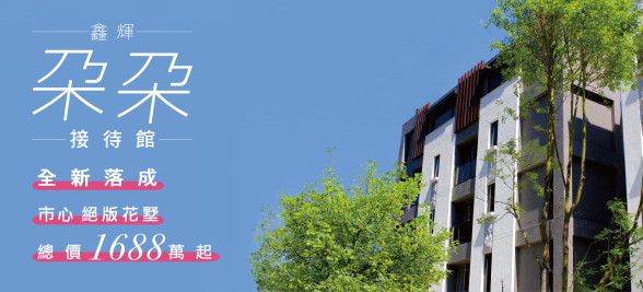 [新竹竹光] 鑫奕建設-鑫輝朵朵(透天) 2015-11-16 002.png