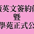 [活動預告] 富宇雙學苑正式公開2015-11-29 001