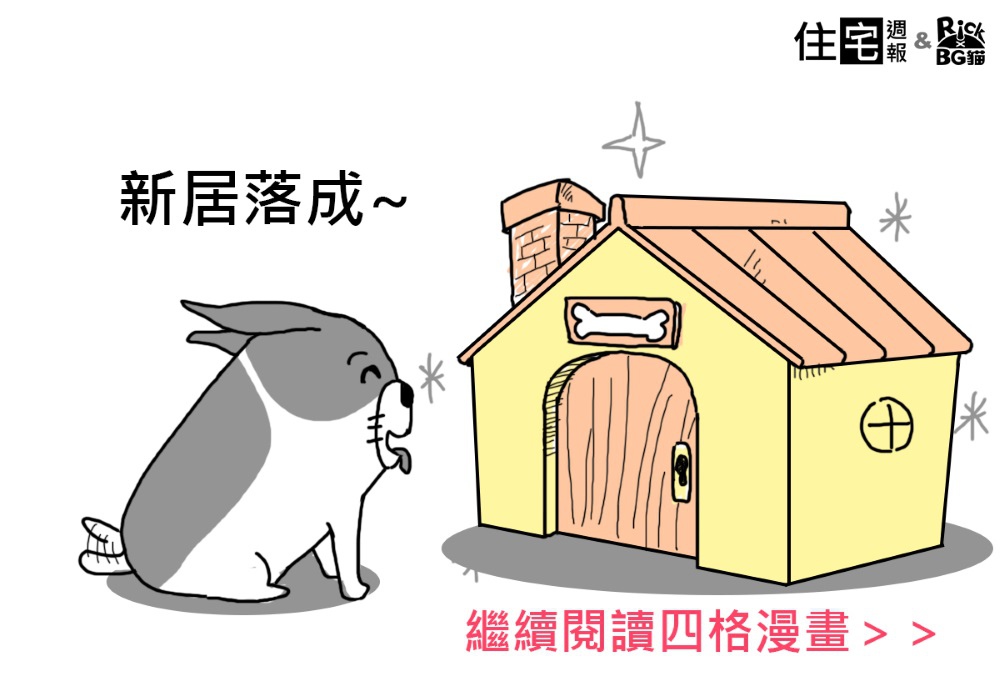 [漫畫住週] 新居落成2015-12-02 001.jpg