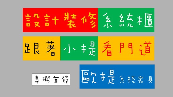 [歐提專欄] 設計裝修系統櫃，跟著小提看門道！2015-12-23 00.jpg