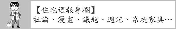 banner-column-住宅週報專欄.jpg