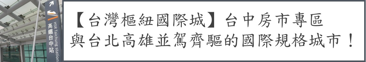 banner-theme-taichung-台中房市專區.jpg banner-theme-taichung-台中房市專區.jpg