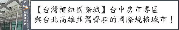 banner-theme-taichung-台中房市專區.jpg