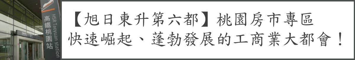 banner-theme-taoyuan-桃園房市專區.jpg