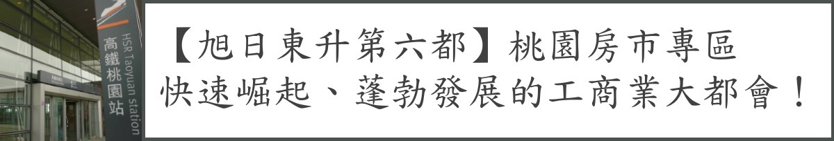 banner-theme-taoyuan-桃園房市專區.jpg banner-theme-taoyuan-桃園房市專區.jpg