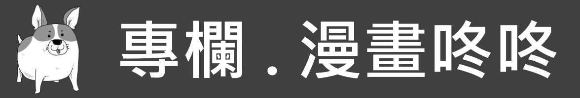 banner-column-comic-漫畫咚咚.jpg