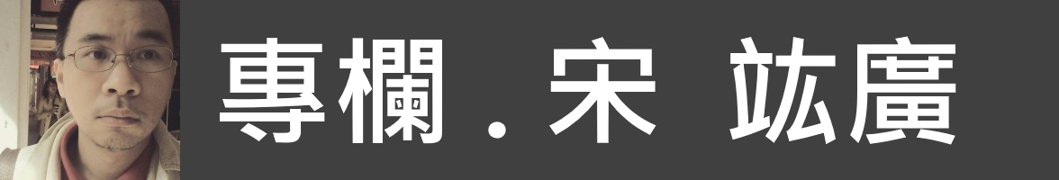 banner-column-song-宋竑廣專欄.jpg