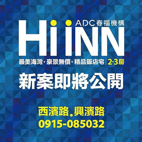 [新竹南寮] 春福機構-Hi Inn(大樓)2016-01-11.jpg