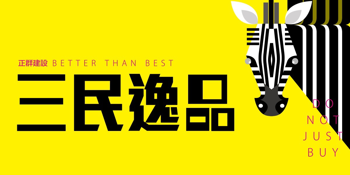 [新竹三民] 正群建設-三民逸品(大樓)2016-02-02 003