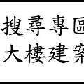 banner-search-building-大樓搜尋.jpg