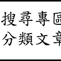 banner-search-article-文章搜尋.jpg