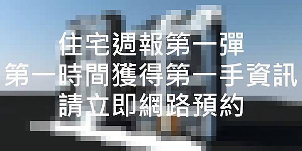 [活動預告] 住宅週報新案預約2016-03-16