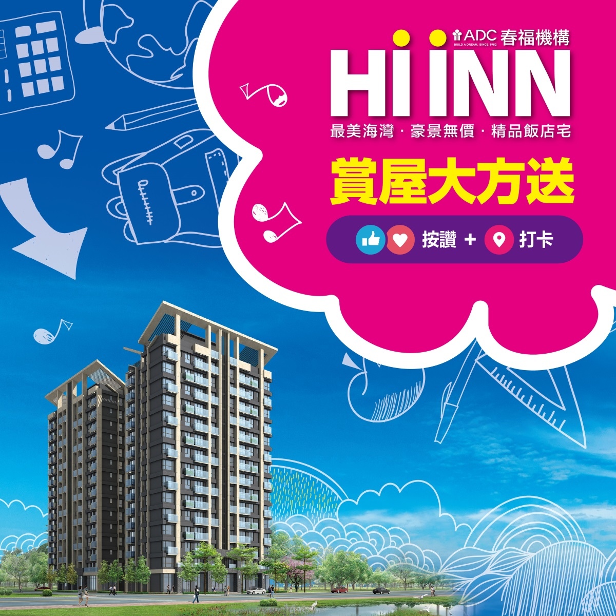 [新竹南寮] 春福建設-春福HI INN(大樓)2016-04-04