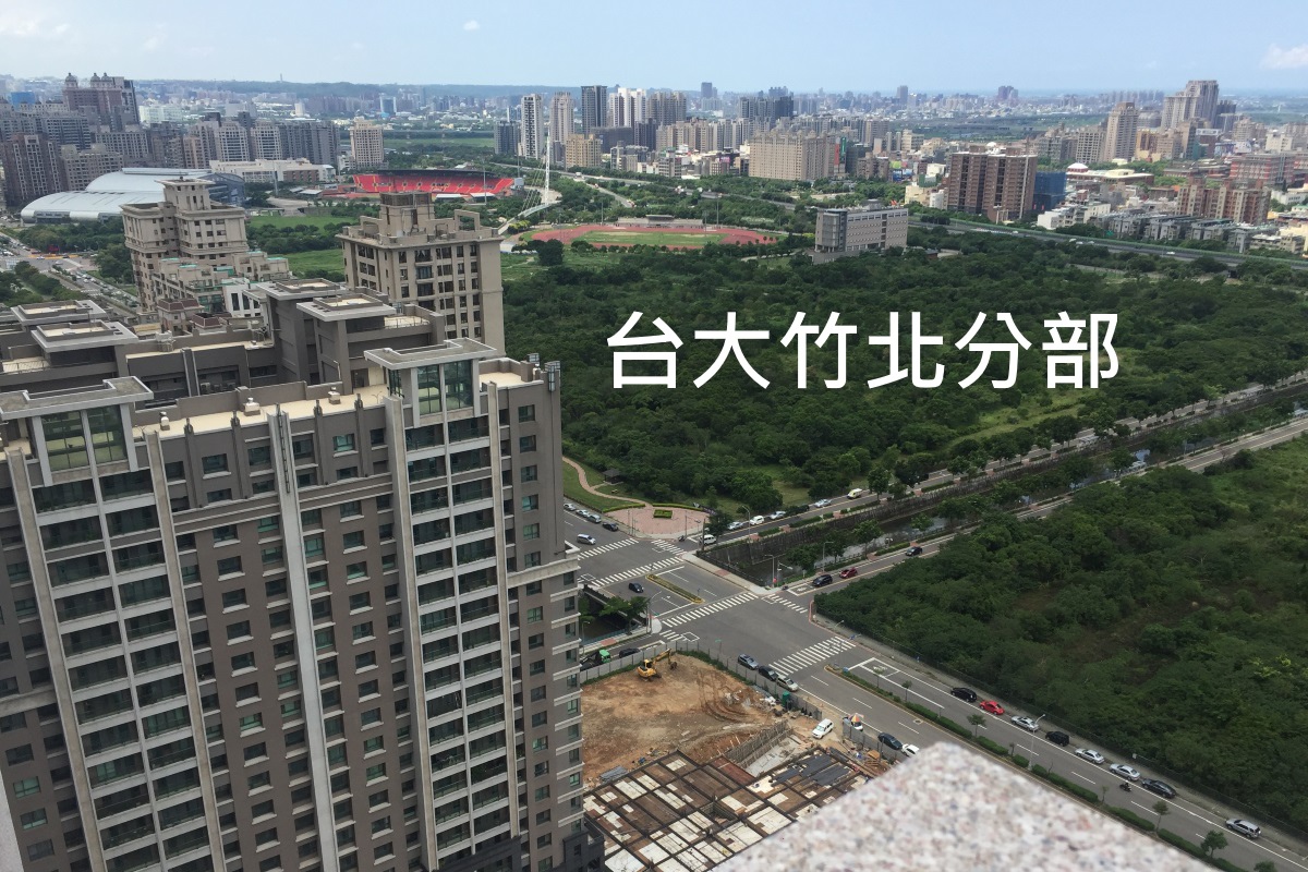 台大竹北校區/台大宣布停止竹北設校/2017台北世界大學運動 台大竹北校區/台大宣布停止竹北設校/2017台北世界大學運動