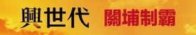 [PR]興世代(20170731).gif