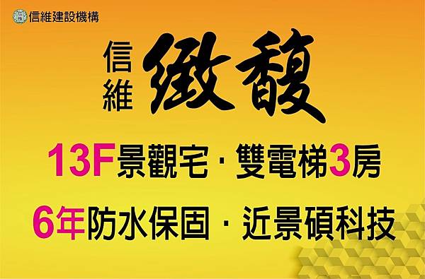 [新豐國小]信維科技建設-信維緻馥(大樓) 20170515-03.jpg