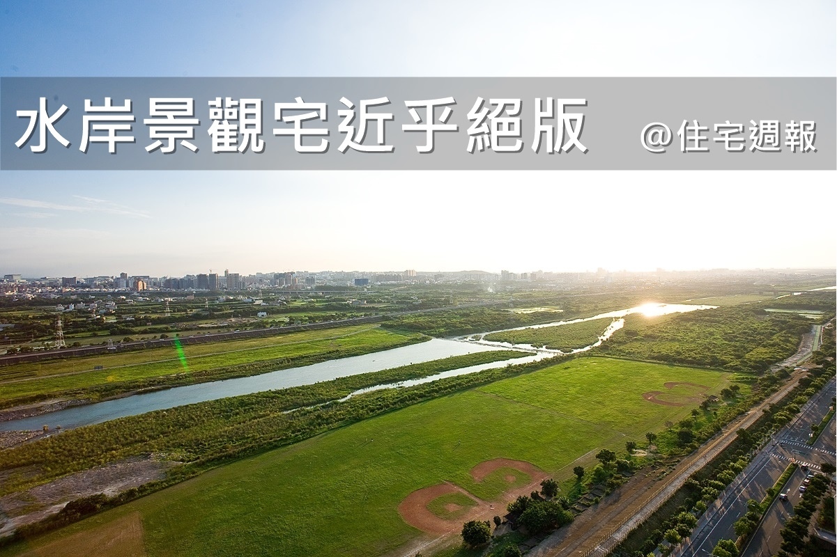 水岸景觀宅近乎絕版@住宅週報.jpg 水岸景觀宅近乎絕版@住宅週報.jpg