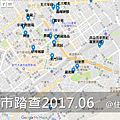 [田野踏查]新竹市東區踏查 20170622-01.png