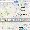 [田野踏查]明湖路踏查 20170706-00.png