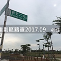 [田野踏查]竹北中正重劃區 2017.09-01.jpg