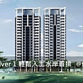 [看屋報告]京茂River 1 輕鬆入主水岸首排 20171003-01.jpg