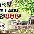 [新竹明湖]晨家建設-有校墅(透天) 20171130.jpg