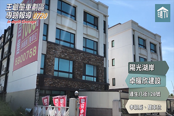 [專題報導]王爺壟-卓耀欣建設-陽光湖岸20180822-6.png