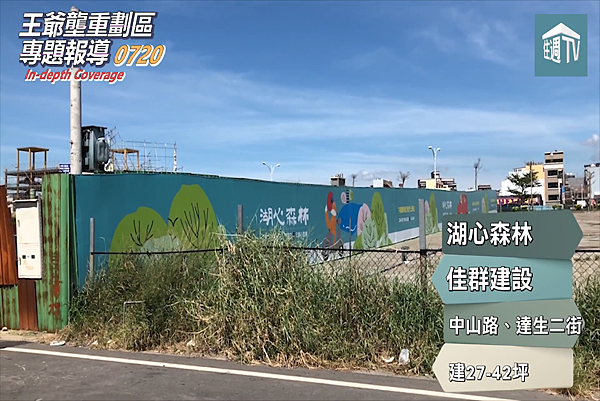 [專題報導]王爺壟-佳群建設-湖心森林-20180822-12.png