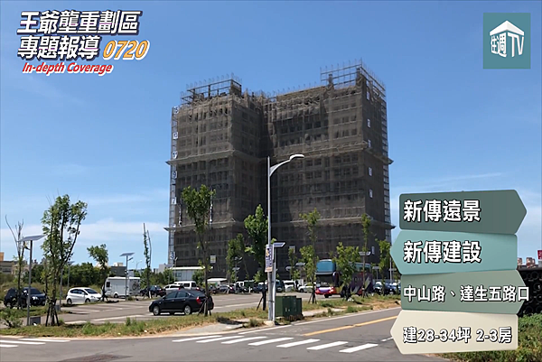 [專題報導]王爺壟-新傳建設-新傳遠景20180822-4.png