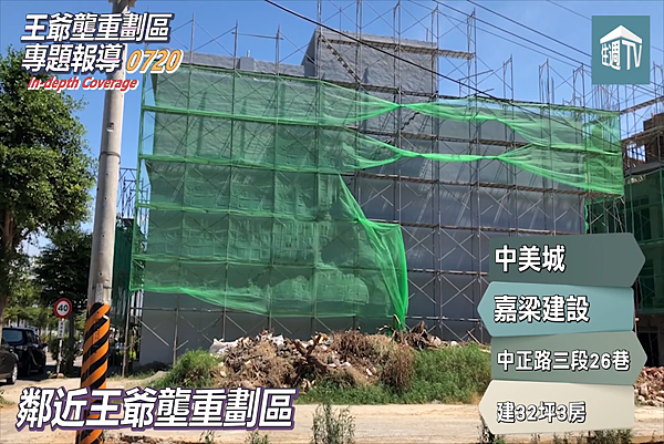 [專題報導]王爺壟-嘉梁建設-中美城-20180822-16.png