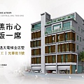 [新竹巨城]王喬建設-北大曙光(電梯透天)20181204-1.jpg