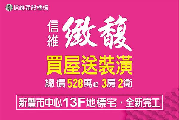 [新豐國小]信維科技建設-信維緻馥(大樓) 20190109-6.jpg