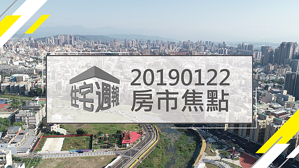 [房市焦點]20190122新竹竹北.png