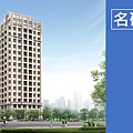 名硯建設-名硯森玥 (5)首途.jpg