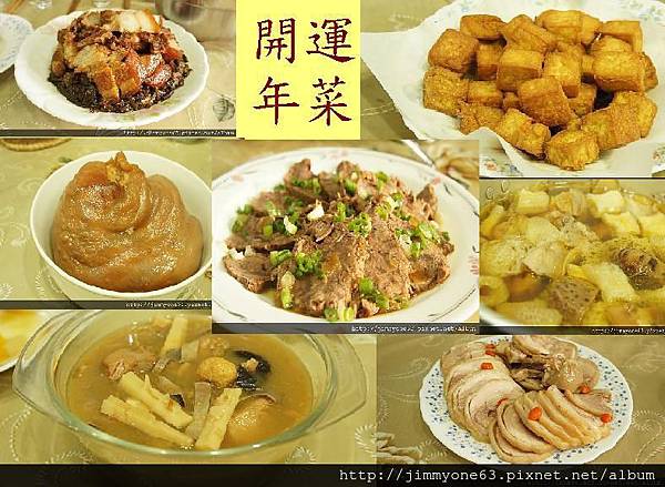 開運年菜.JPG 開運年菜.JPG