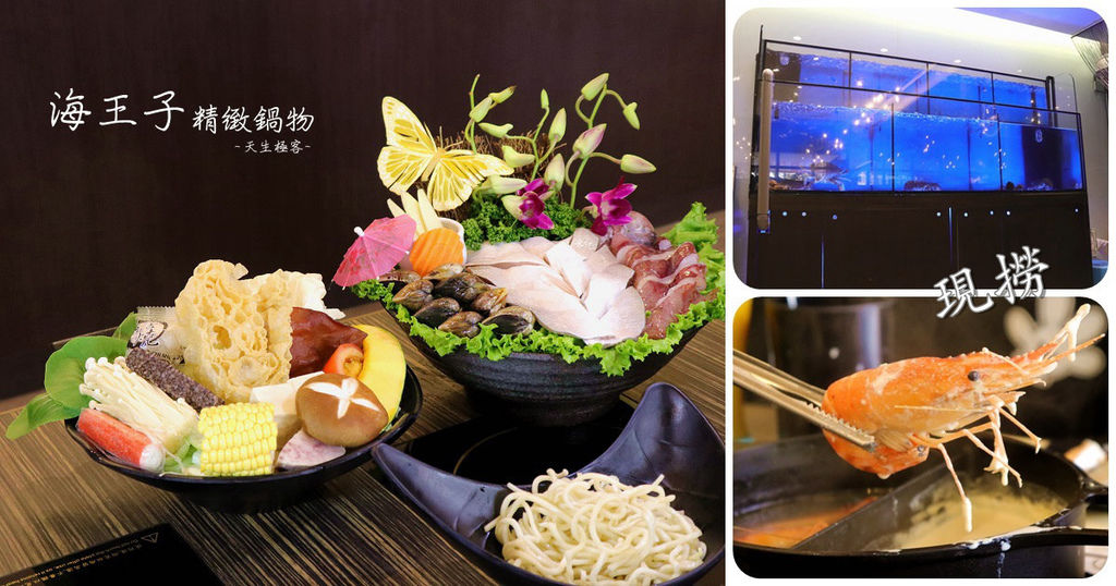 海王子鍋物_文字首圖04.jpg 海王子鍋物_文字首圖04.jpg
