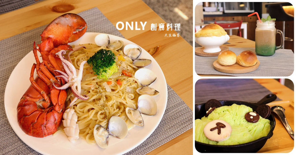 ONLY創意料理_文字首圖01.jpg ONLY創意料理_文字首圖01.jpg