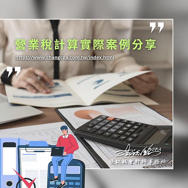 張誌銘台南會計師事務所.png 張誌銘台南會計師事務所.png