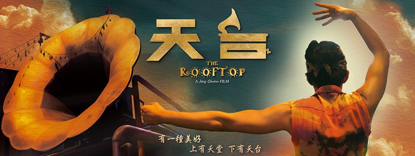 海報_天台 海報_天台