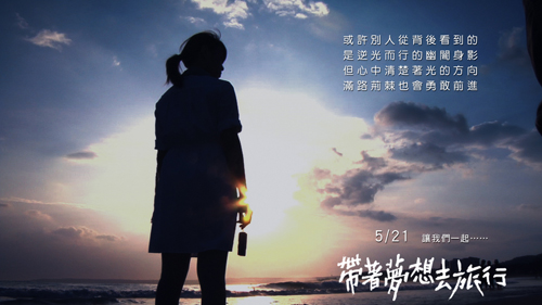 海報-帶著夢想去旅行01.jpg 海報-帶著夢想去旅行.jpg