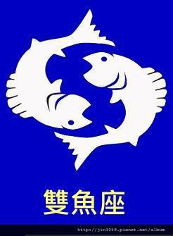 雙魚座