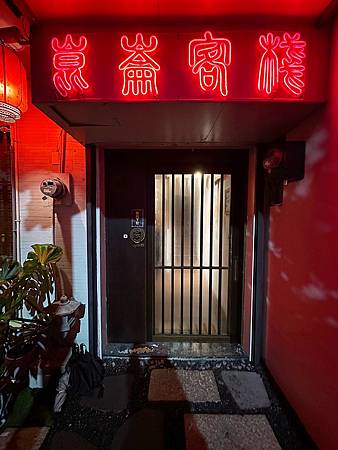 【高雄鼓山美食】體驗古風穿越的中式餐酒館，調酒與熱炒的完美融